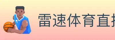 雷速体育直播 logo